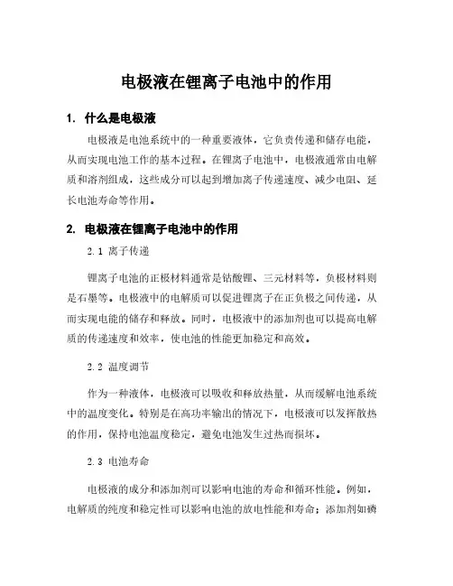 电极液在锂离子电池中的作用