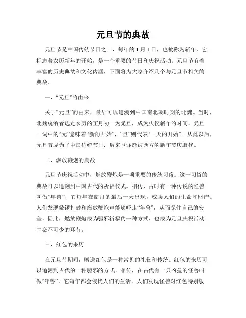 元旦节的典故