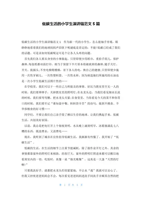 低碳生活的小学生演讲稿范文5篇