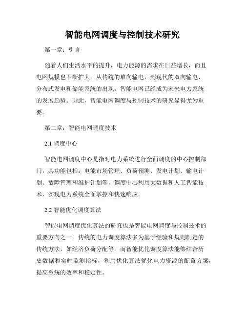 智能电网调度与控制技术研究
