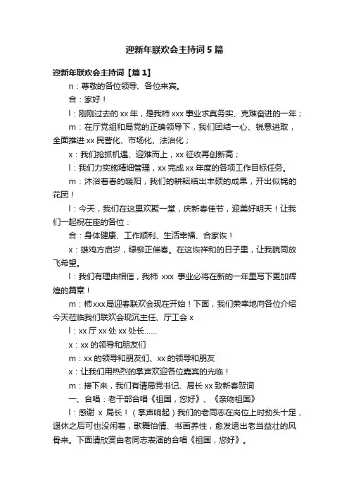 迎新年联欢会主持词5篇