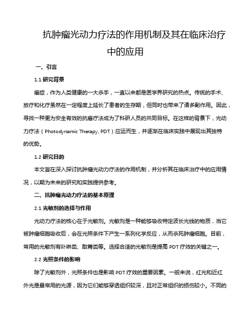 抗肿瘤光动力疗法的作用机制及其在临床治疗中的应用