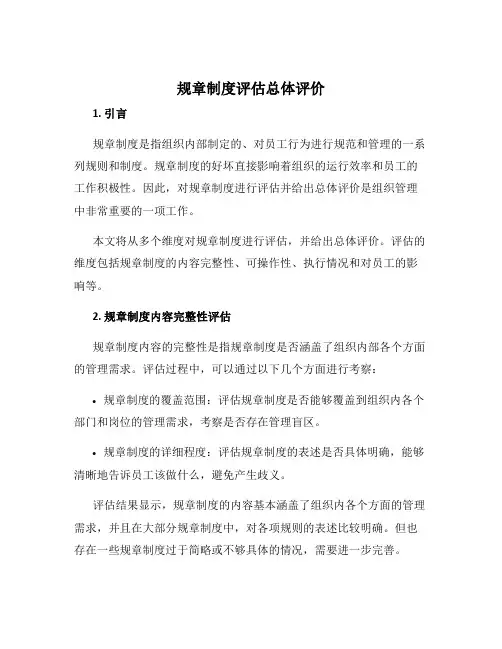 规章制度评估总体评价
