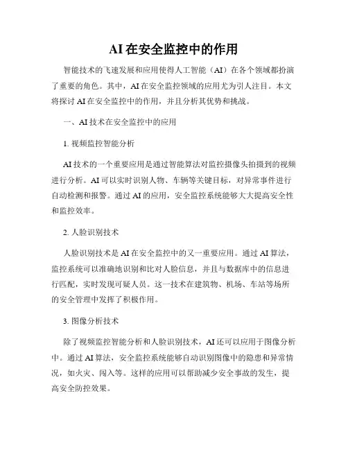 AI在安全监控中的作用