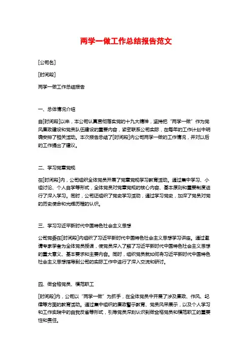 两学一做工作总结报告范文