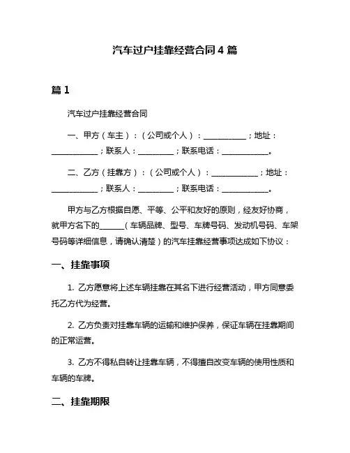 汽车过户挂靠经营合同4篇