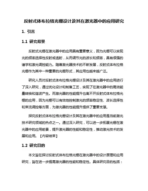反射式体布拉格光栅设计及其在激光器中的应用研究