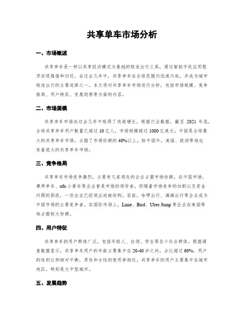 共享单车市场分析