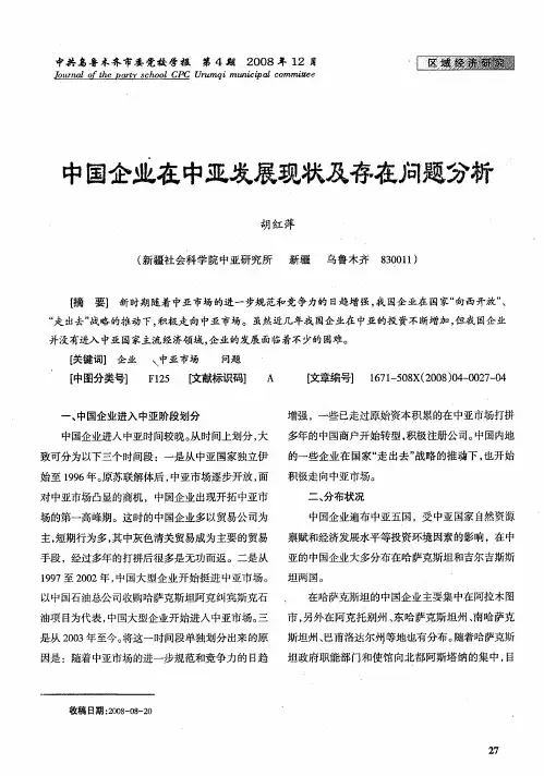 中国企业在中亚发展现状及存在问题分析