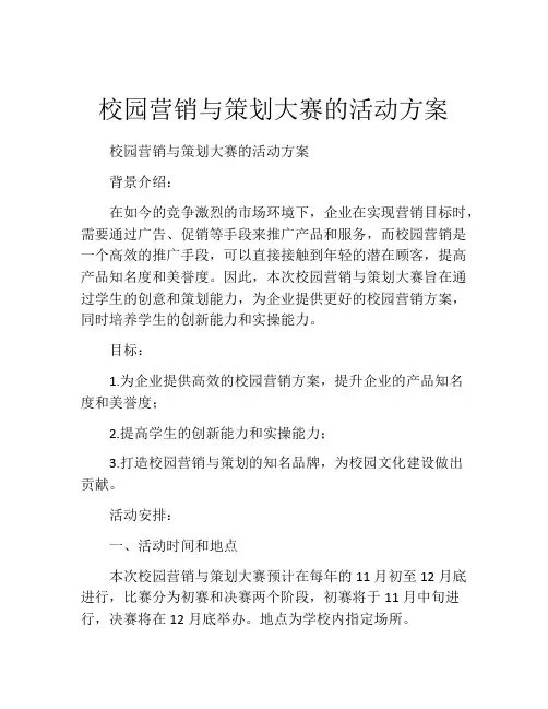 校园营销与策划大赛的活动方案