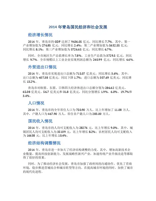 2014年青岛国民经济和社会发展