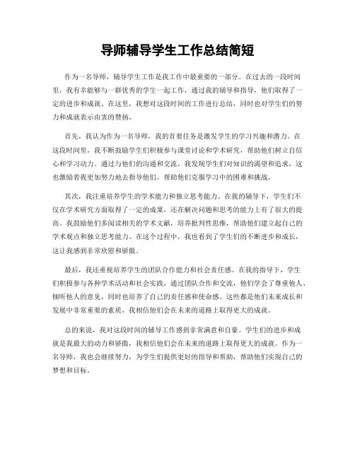 导师辅导学生工作总结简短