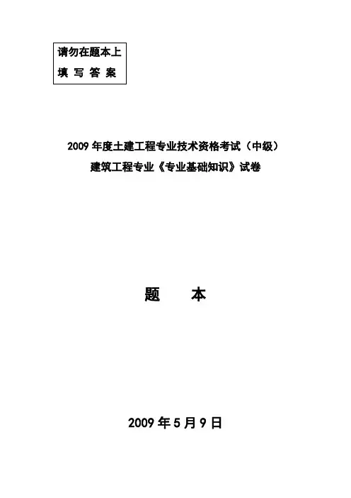 2009年建筑工程专业《专业基础知识》试卷(中级)