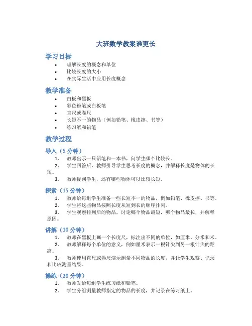 大班数学教案谁更长