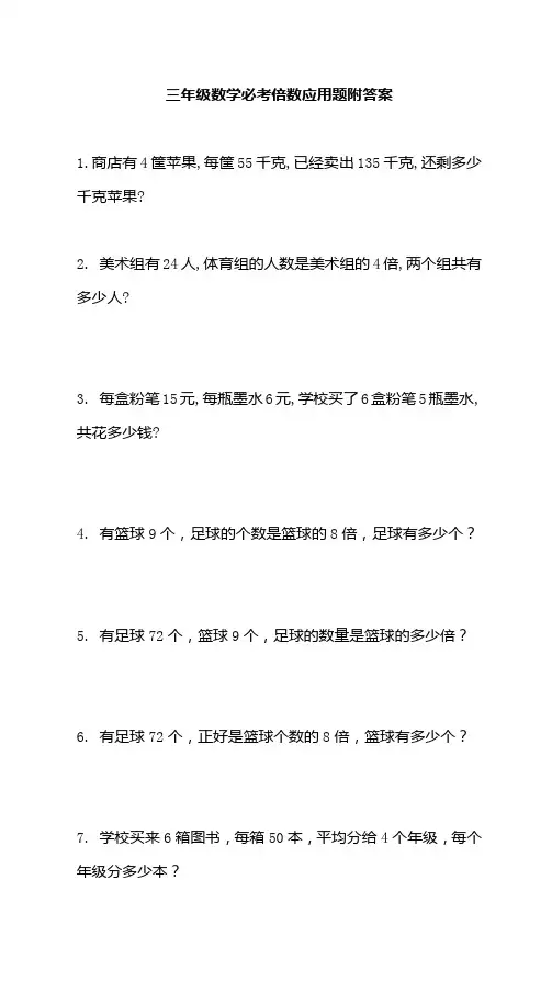 三年级上册必考倍数应用题