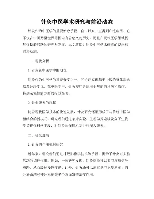 针灸中医学术研究与前沿动态