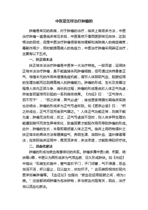 中医是怎样治疗肿瘤的