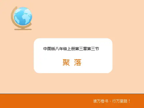 中图版地理八年级上册3.3《聚落》ppt课件