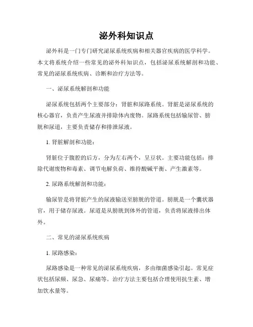 泌外科知识点