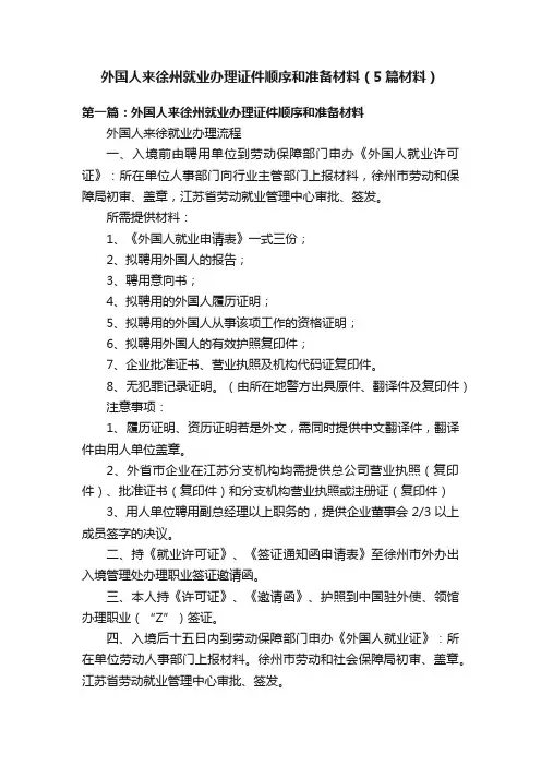外国人来徐州就业办理证件顺序和准备材料（5篇材料）