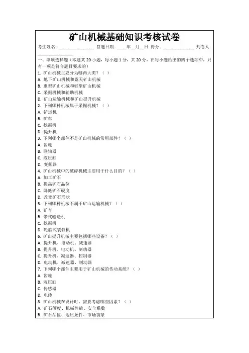 矿山机械基础知识考核试卷