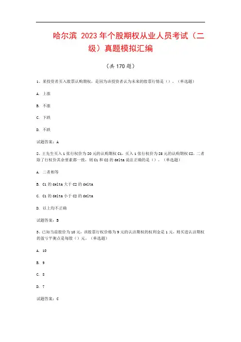 哈尔滨  2023年个股期权从业人员考试(二级)真题模拟汇编(共170题)