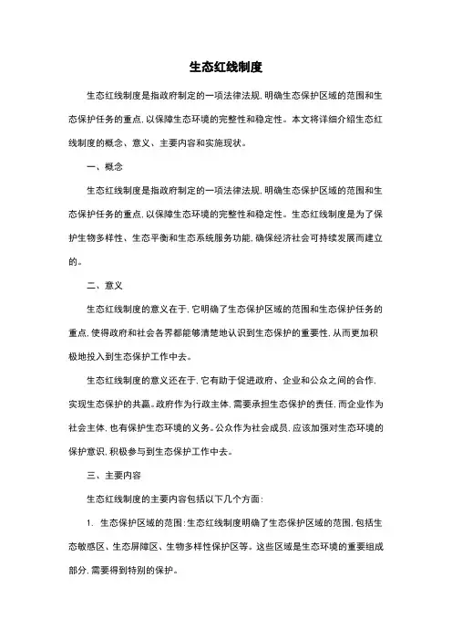 生态红线制度