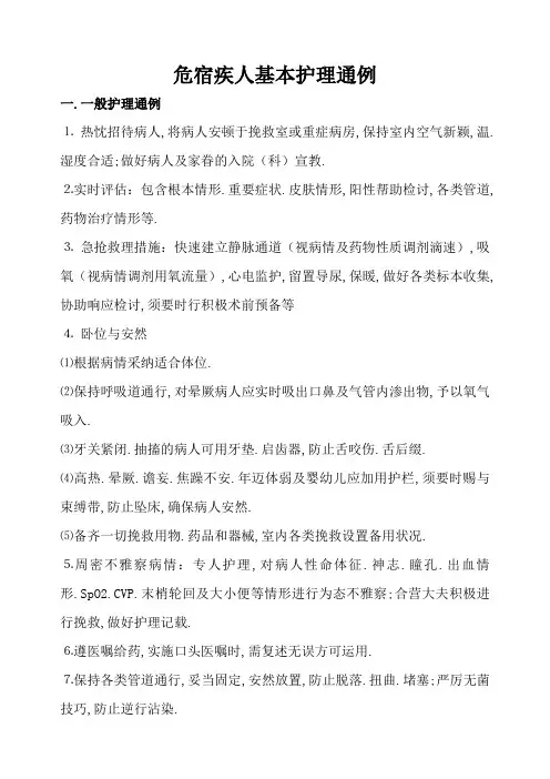 危重病人基础护理常规