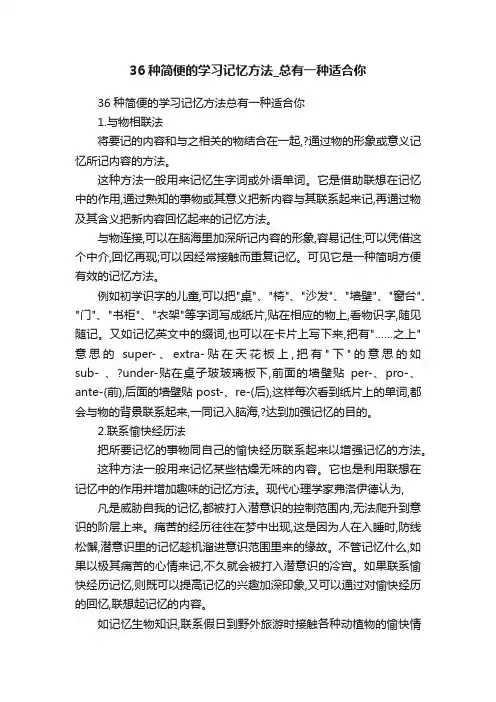 36种简便的学习记忆方法_总有一种适合你