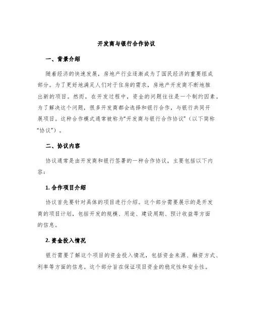 开发商与银行合作协议