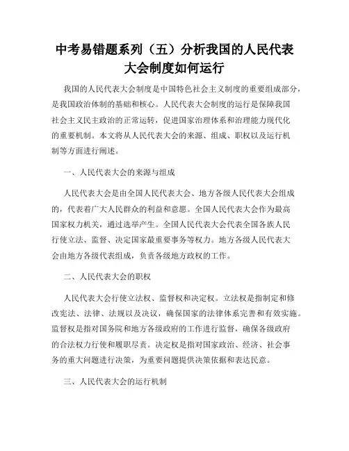 中考易错题系列(五)分析我国的人民代表大会制度如何运行