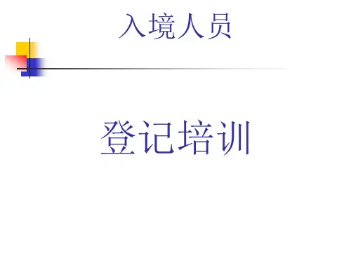 外宾登记培训及公安上传相关注意事项