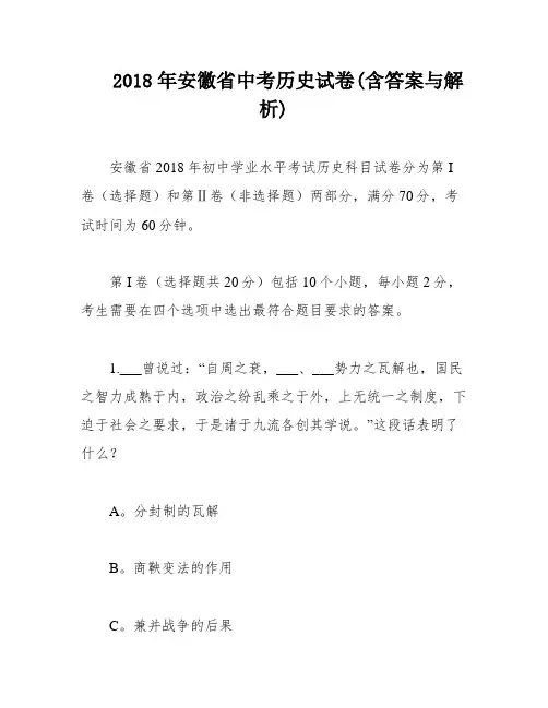 2018年安徽省中考历史试卷(含答案与解析)