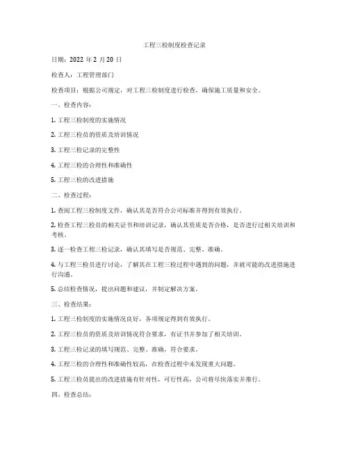 工程三检制度检查记录