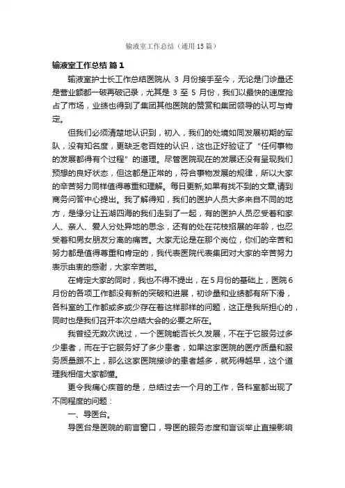 输液室工作总结（通用15篇）