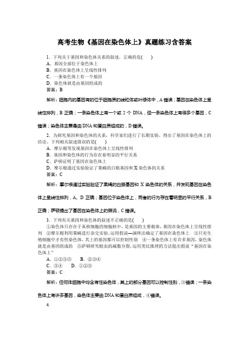 高考生物《基因在染色体上》真题练习含答案