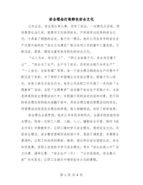 安全理念打造特色安全文化（二篇）