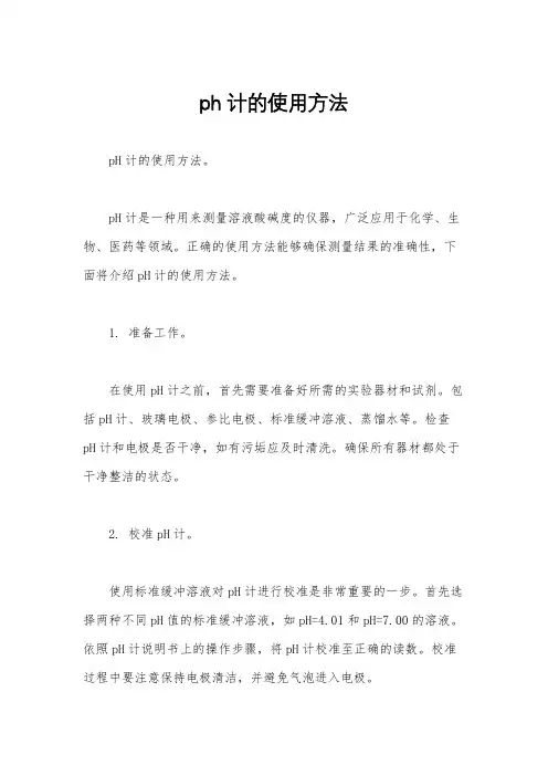 ph计的使用方法