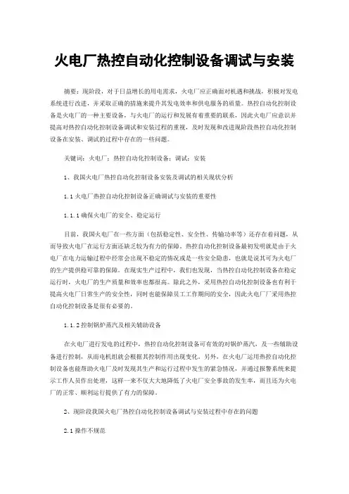 火电厂热控自动化控制设备调试与安装