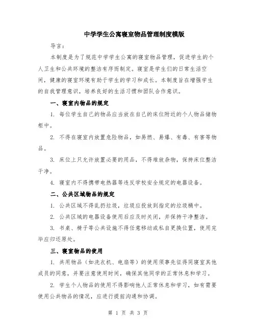 中学学生公寓寝室物品管理制度模版