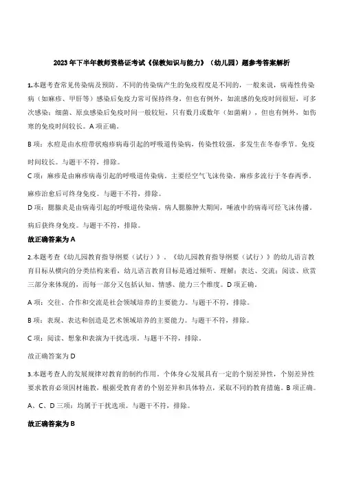 2023年下半年教师资格证考试《保教知识与能力》(幼儿园)题参考答案