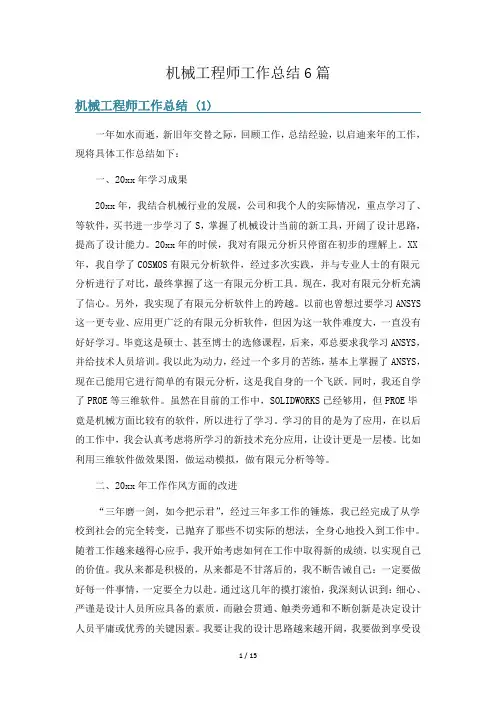 机械工程师工作总结6篇