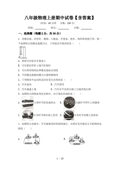 八年级物理上册期中试卷【含答案】