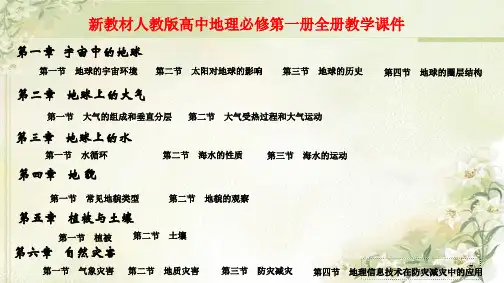 新教材人教版高中地理必修第一册全册精品教学课件(共856页)
