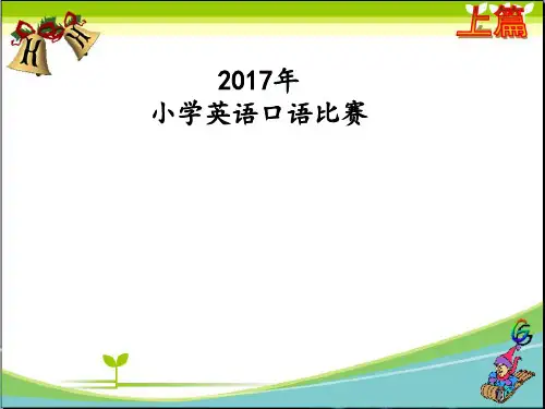 201x年小学四年英语口语比赛看图说话