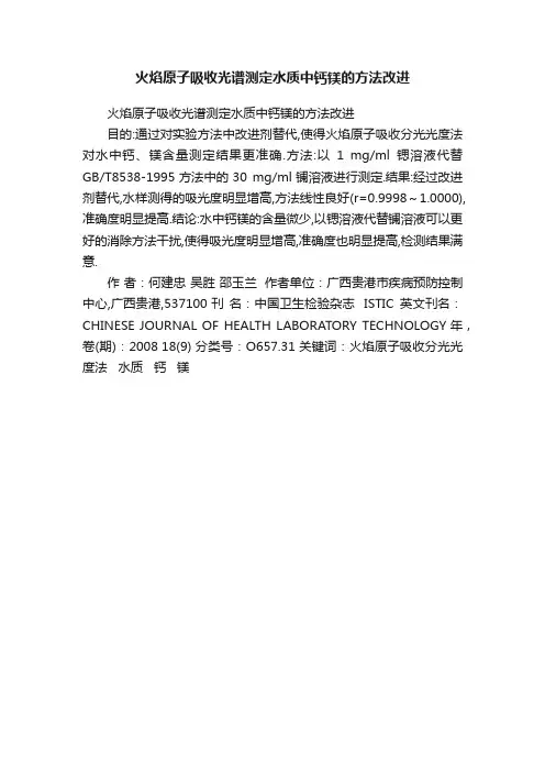 火焰原子吸收光谱测定水质中钙镁的方法改进