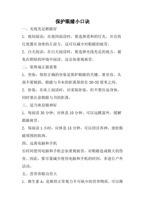 保护眼睛小口诀