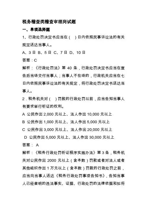 税务稽查类稽查审理岗试题