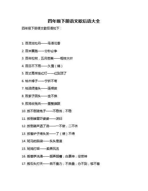 四年级下册语文歇后语大全