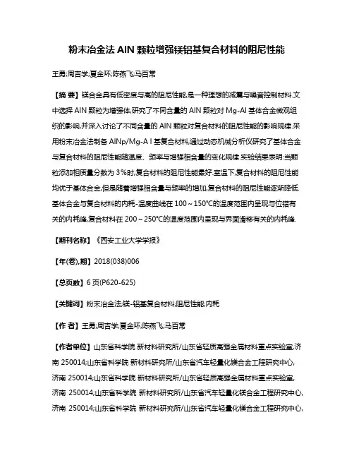 粉末冶金法AlN颗粒增强镁铝基复合材料的阻尼性能